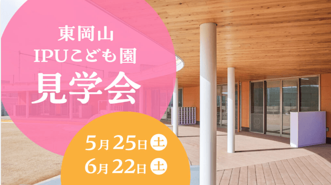 未来の保育士へ!『東岡山IPUこども園』の見学会で、子どもたちの笑顔と成長を体感しよう!