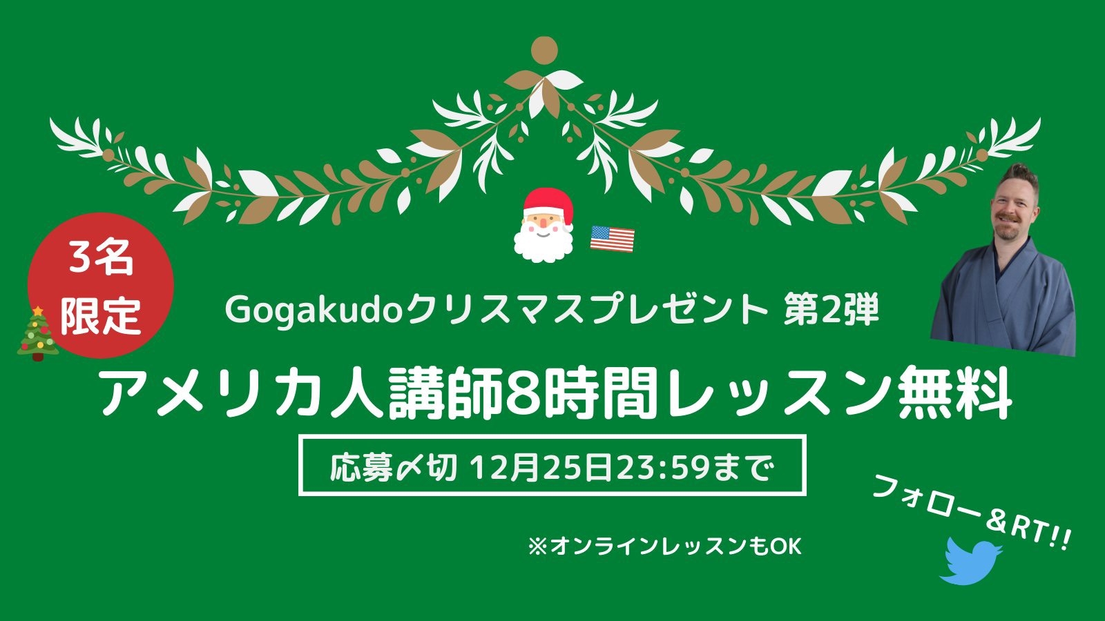 【第2弾】Gogakudoクリスマスプレゼント「アメリカ講師とのレッスン8時間無料」