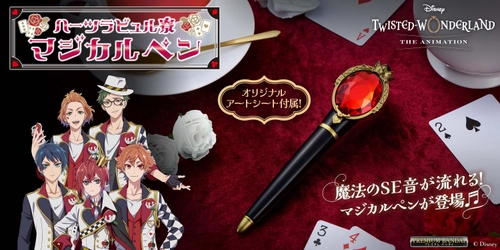 アニメ化記念！「ディズニー ツイステッドワンダーランド」 ハーツラビュル寮のマジカルペンが商品化！