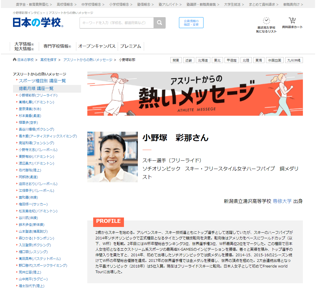 JSコーポレーション(代表取締役社長 米田英一)がアスリートからの熱いメッセージ「スキー/小野塚彩那さん」を公開しました。