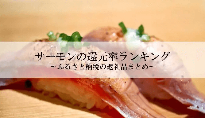 【2025年12月版】ふるさと納税でもらえる『鮭（サーモン）』の還元率ランキングを発表
