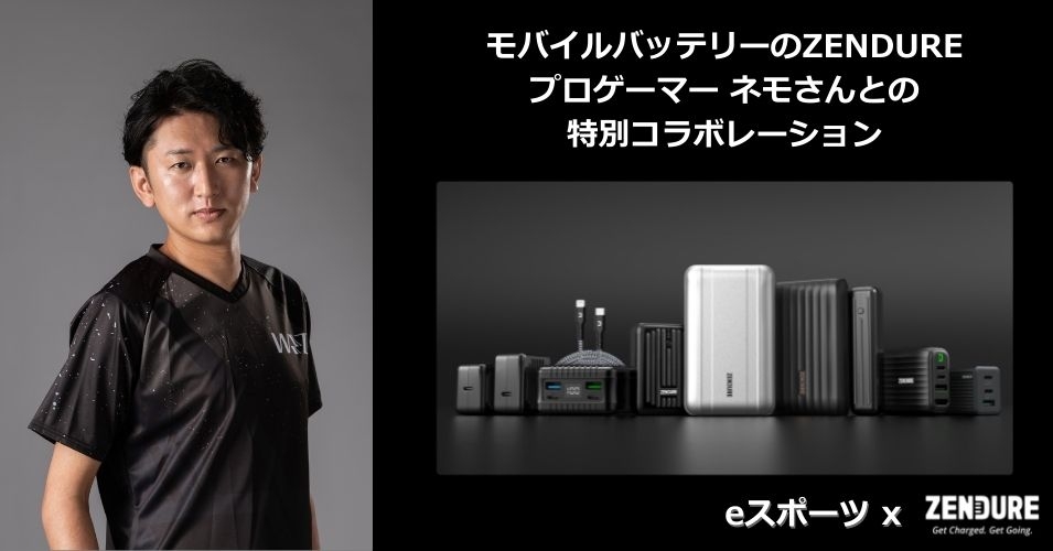 最前線のプロeスポーツ選手が語る不安の中でタフに生きる方法とは【モバイルバッテリーのZENDURE 特別コラボレーション企画】