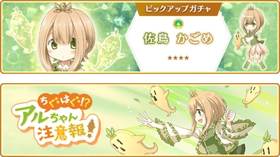 『マギアレコード 魔法少女まどか☆マギカ外伝』、11月25日16:00より、『佐鳥かごめ ピックアップガチャ』とイベント『ちぐはぐ!?アルちゃん注意報！』を開催予定！また12月5日17:00より、イベント『キモチ戦 悦ぶサファイアの唇』を開催予定！