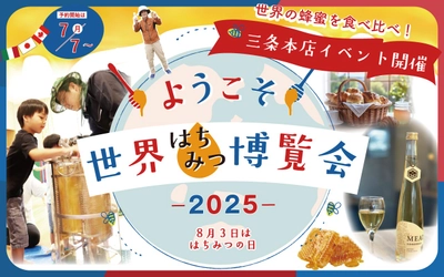 夏の京都で蜂蜜を楽しもう！ 世界のはちみつを味わう・しぼる・旅する1か月『世界はちみつ博覧会』開催
