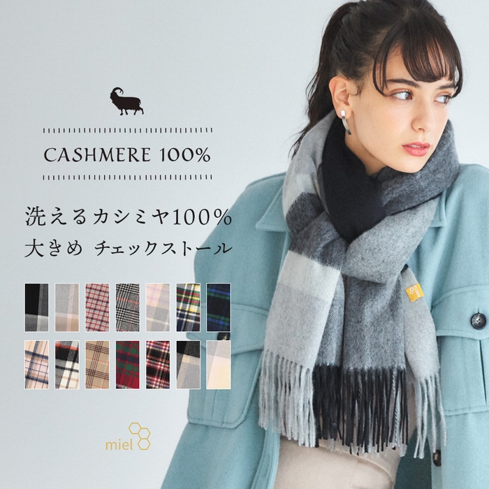 ミエルカシミヤ100%ストール 24-142-4247