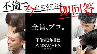 電話恋愛相談サービス「ANSWERS（アンサーズ）」業務拡大に伴う 緊急事態宣言再発令！！