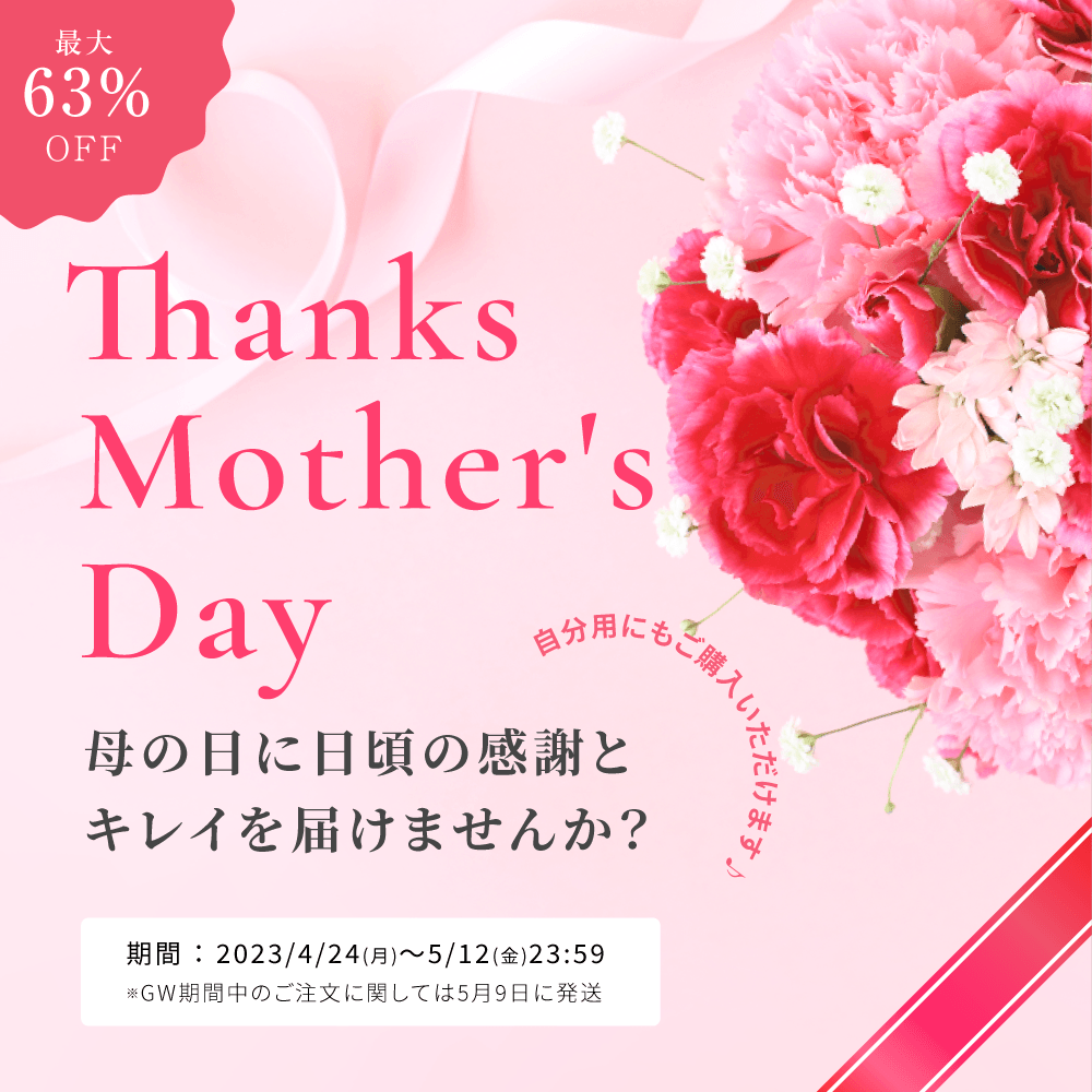 OPUSBEAUTY(オーパスビューティ)豪華な母の日ギフトセットを 5/12まで
