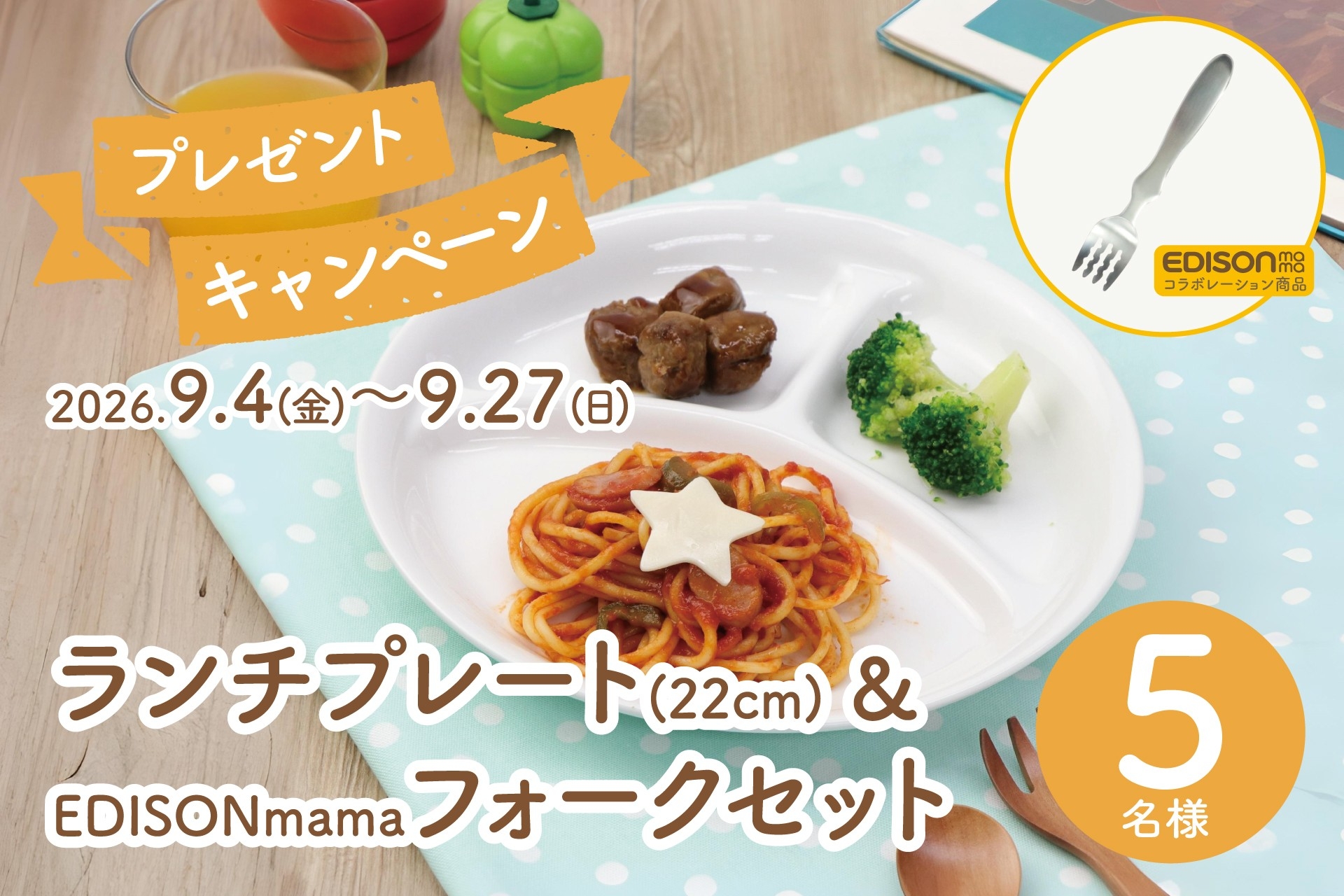 「子どもの“できた!”を食器から応援」
まるくぱーじゅ、強化磁器ランチプレート&EDISONmamaコラボフォークのプレゼントキャンペーンを開催