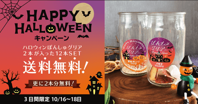おうちハロウィンを応援！ぽんしゅグリアが送料無料＆限定ラベル2本が無料でついてくる