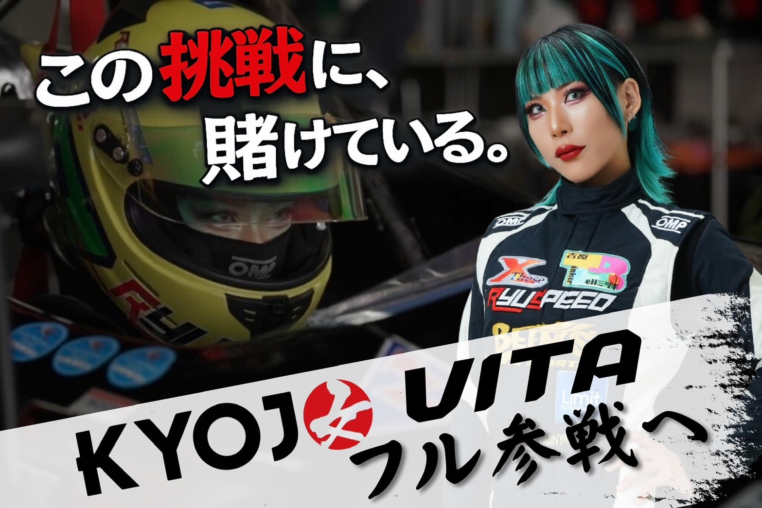 遅咲き女性レーシングドライバー【うみにゃん】、KYOJO CUP VITAクラス フル参戦を目指しクラウドファンディングを開始