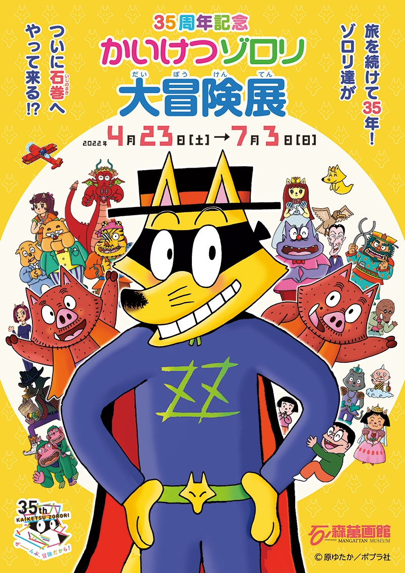 萬画の国・いしのまき 石ノ森萬画館にて第85回特別企画展 「35周年記念
