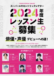株式会社スーパーエキセントリックシアターが 「2024年度SET俳優研究所レッスン生」の募集を開始