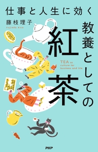 『仕事と人生に効く　教養としての紅茶』書影