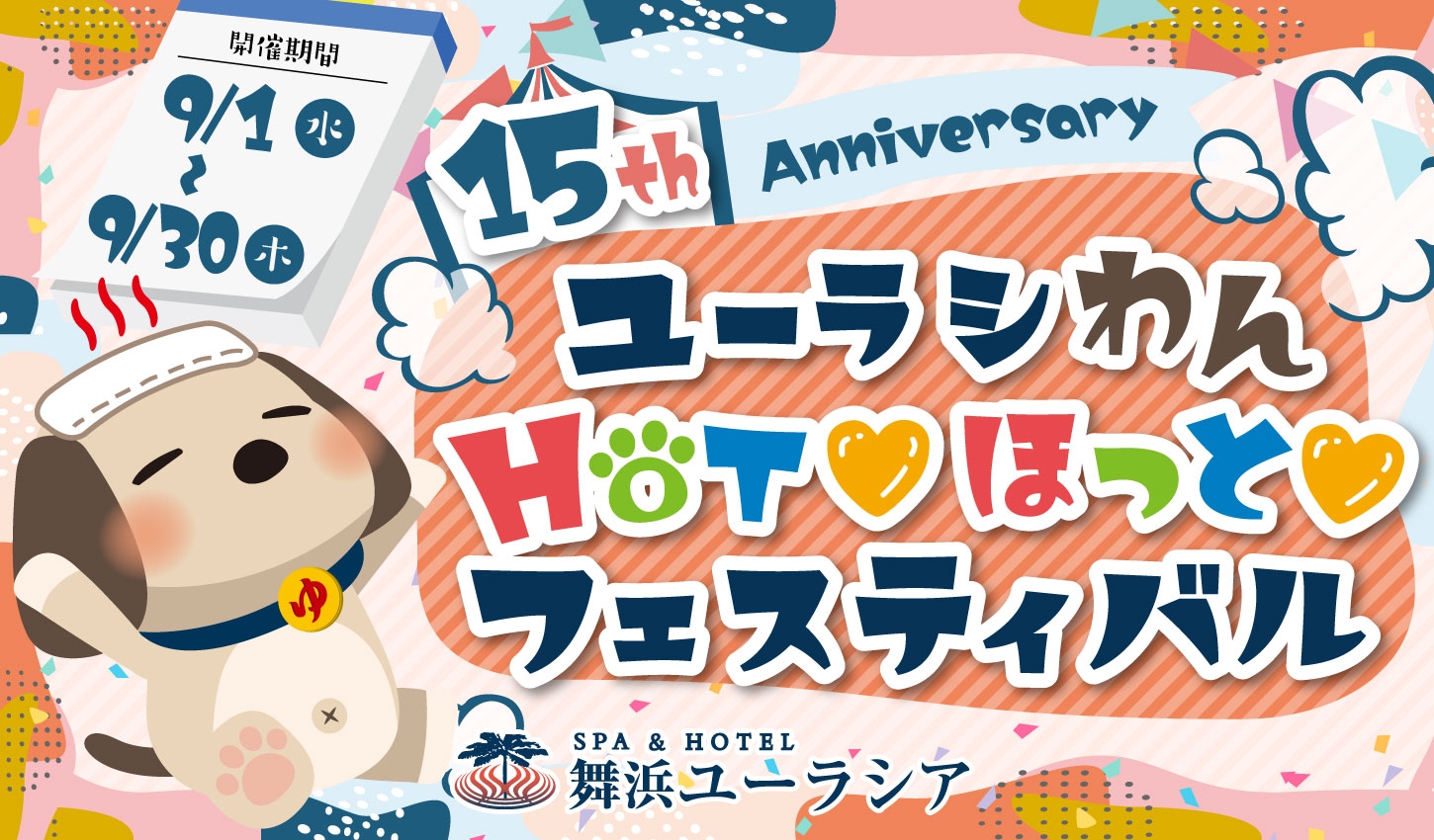 SPA&HOTEL舞浜ユーラシア15周年の感謝をこめて!『ユーラシわん HOT ほっと フェスティバル』開催!