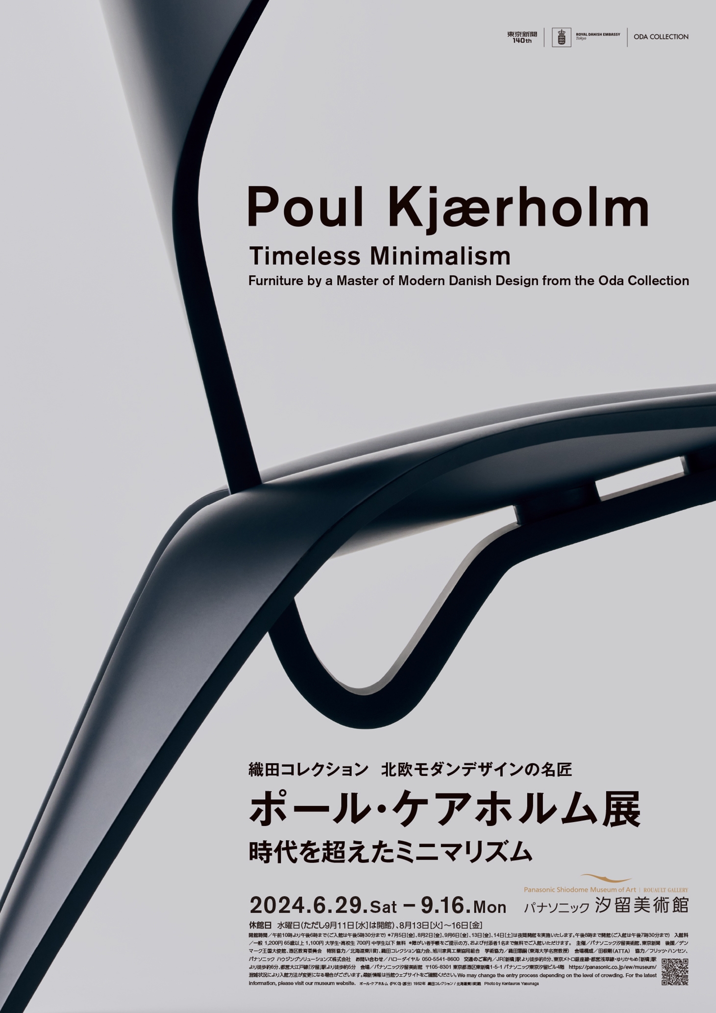 「ポール・ケアホルム展」書籍　A4チラシ&出品リスト付 ポール・ケアホルム展 | パナソニック汐留美術館 Panasonic