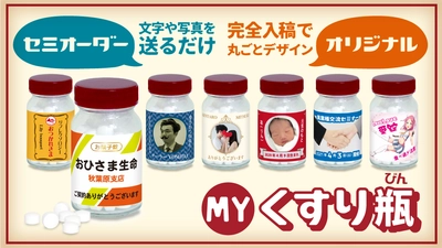 春イベントの記念品にオススメ！オリジナルラベルのくすり瓶作れます