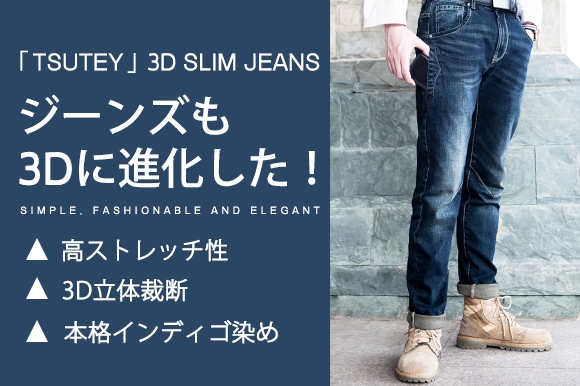 経年変化を楽しめるインディゴ染め技術採用!人間工学を基に立裁裁断された究極の3Dジーンズ「TSUTEY」