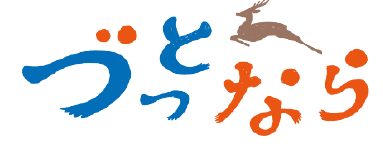 づっとならロゴ