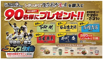 タイガース レジェンズコラボグルメキャンペーン 第四弾を開催