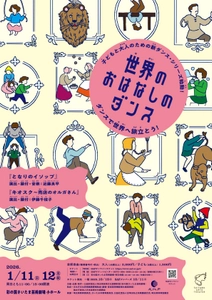 子どもと大人のための新ダンス・シリーズ始動！「世界のおはなしのダンス」10月18日よりチケット一般発売開始