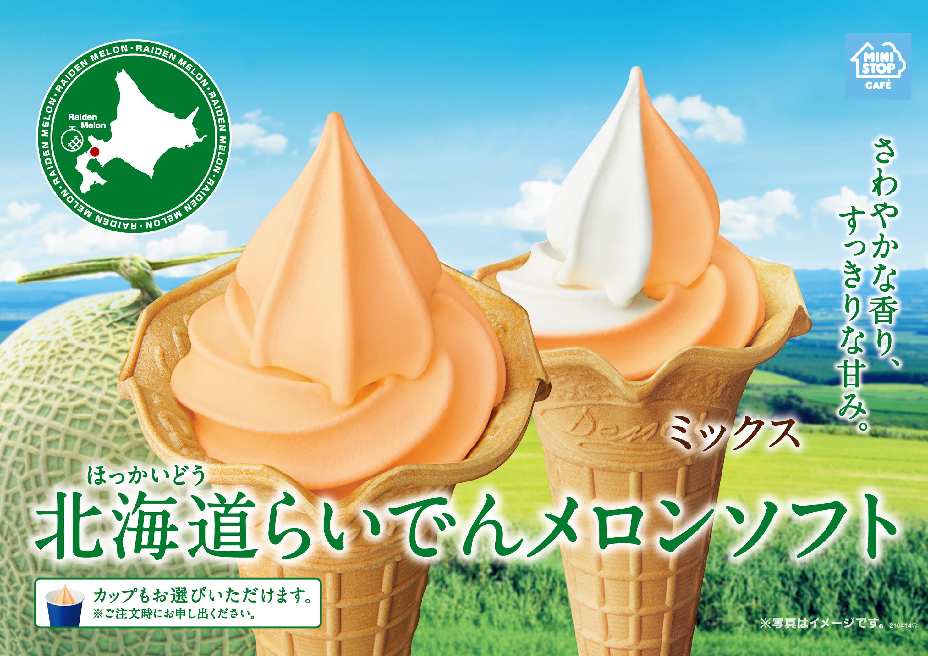 模型　置物　ソフトクリーム　ライト　メロン　北海道メロン　美深メロン　スタンド 今年のメロンは、ミニストップ史上で初使用ブランド！ 「北海道らいで
