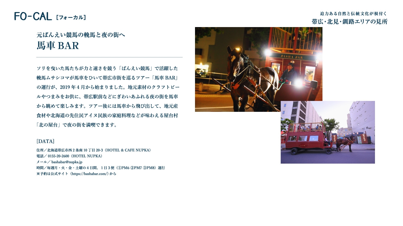 「旅色FO-CAL」北海道特集 馬車BAR