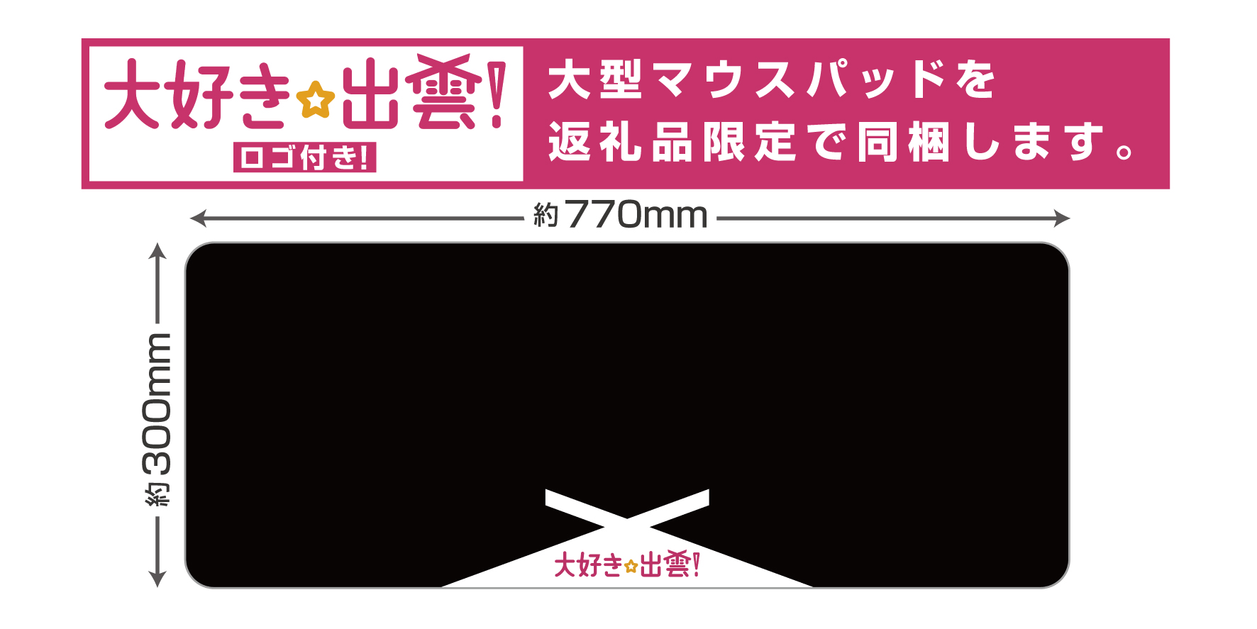 「大好き☆出雲!」ロゴの入った特製大型マウスパッド
