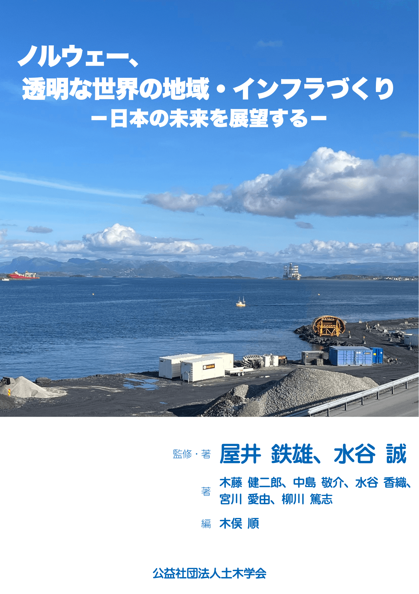【新刊情報】「ノルウェー、透明な世界の地域・インフラづくり－日本の未来を展望する－」