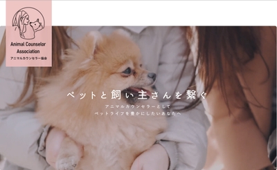 アニマルカウンセラー協会