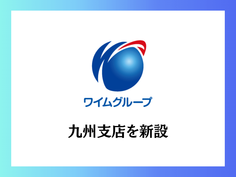 ワイムグループ九州支店新設、不動産・シェアサービス事業拡大へ