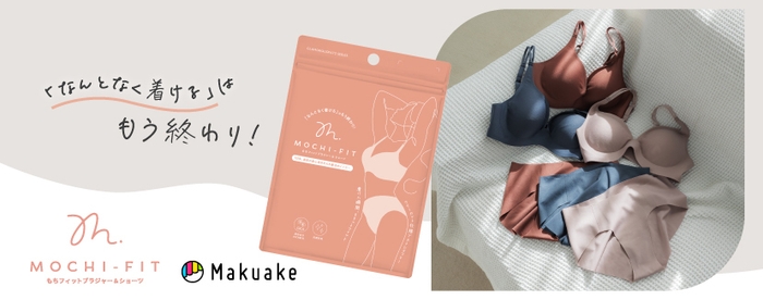 もちフィット ブラジャー&ショーツ