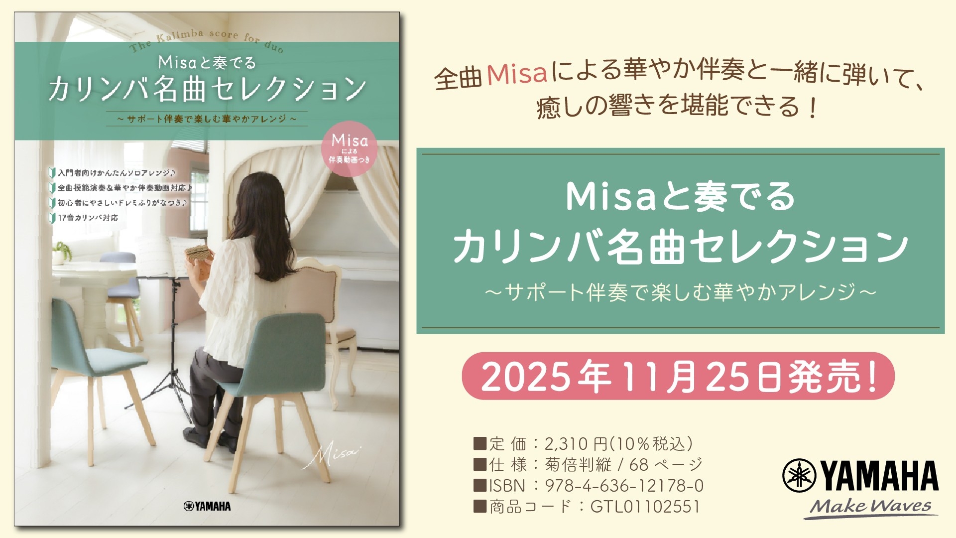 「Misaと奏でるカリンバ名曲セレクション ~サポート伴奏で楽しむ華やかアレンジ~」 11月25日発売!