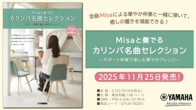 「Misaと奏でるカリンバ名曲セレクション ～サポート伴奏で楽しむ華やかアレンジ～」 11月25日発売！