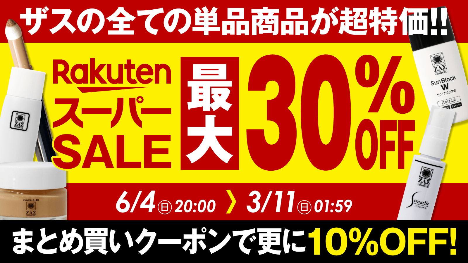 【楽天スーパーSALE開催】 メンズコスメのザスも参戦。人気商品が最大30％OFF！