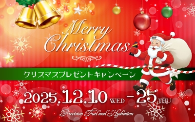 Precision Fuel & Hydrationクリスマスプレゼントャンペーン