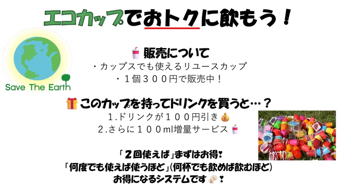 エコカップでお得にのもう!