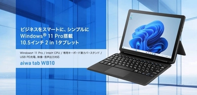 “aiwaよりWindows® 11 Pro・Intel® CPU搭載の2 in 1タブレットPCが登場” 新製品【aiwa tab WB10】が 法人限定モデルとして本日1月23日より販売開始!