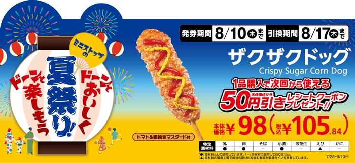 ザクザクドッグ1本購入で次回から使える本体価格から50円引きレシートクーポンプレゼント販促物画像(画像はイメージです。)