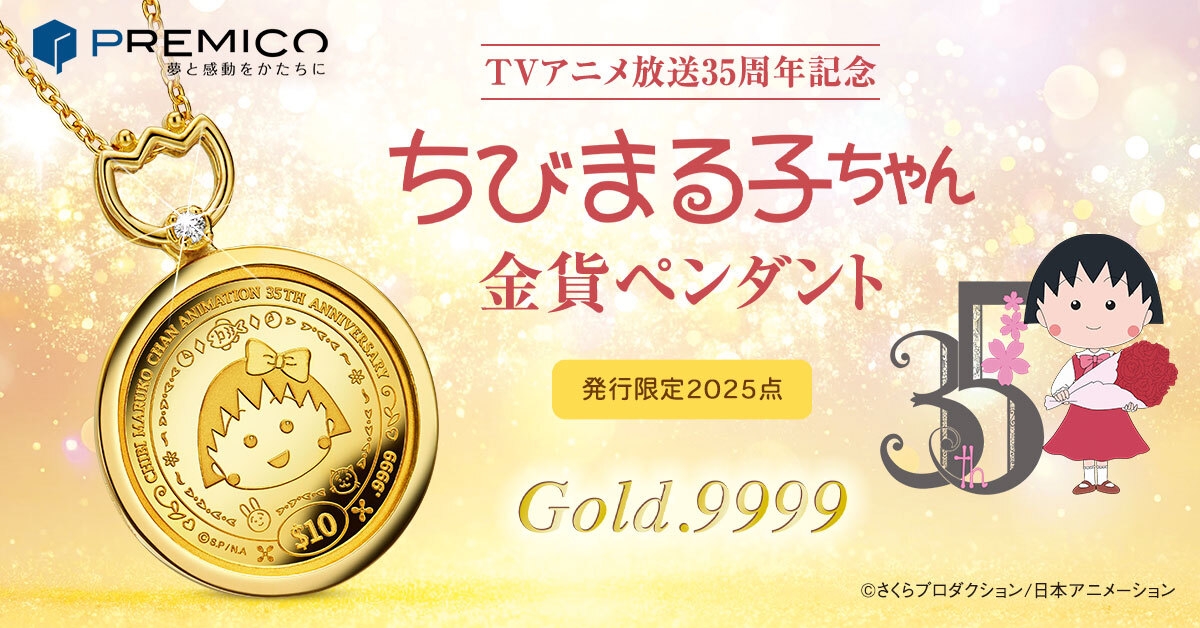 ちびまる子ちゃんコインペンダント