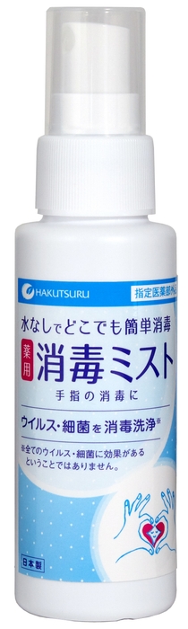 白鶴 薬用 消毒ミスト(販売名:薬用ハンドクリーンWP)
