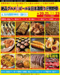 2025年9月20日～23日、葛飾区立石の五方山熊野神社で “大人気庶民派食フェス” 「絶品グルメ☆ビール＆日本酒祭り＠熊野祭2025」を開催！