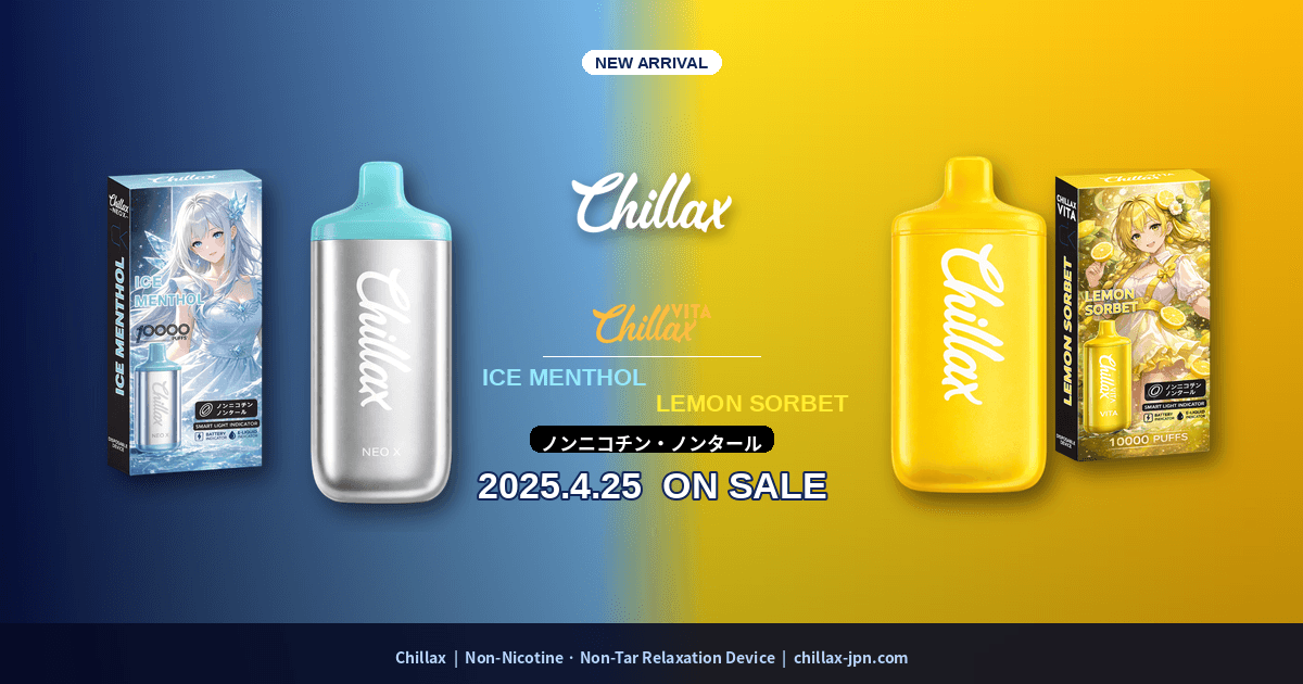 陸　Ｎｏn-Chill Ｆiltered 50% 4 l　定価10390円 吸うのではなく、整える。」ノンニコチン・ノンタールの