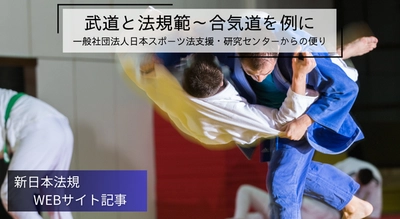 「武道と法規範～合気道を例に」新日本法規ＷＥＢサイト法令記事を2025年6月23日に公開！