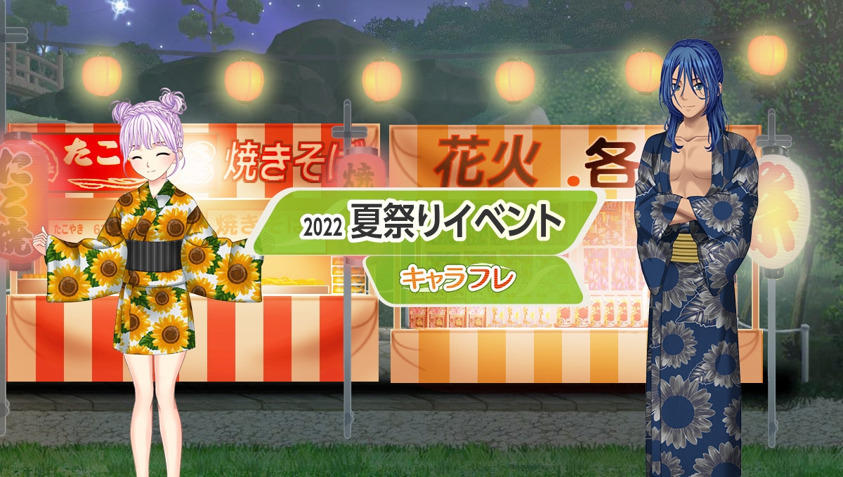 学園生活コミュニティ「キャラフレ」|2022夏祭りイベントのお知らせ
