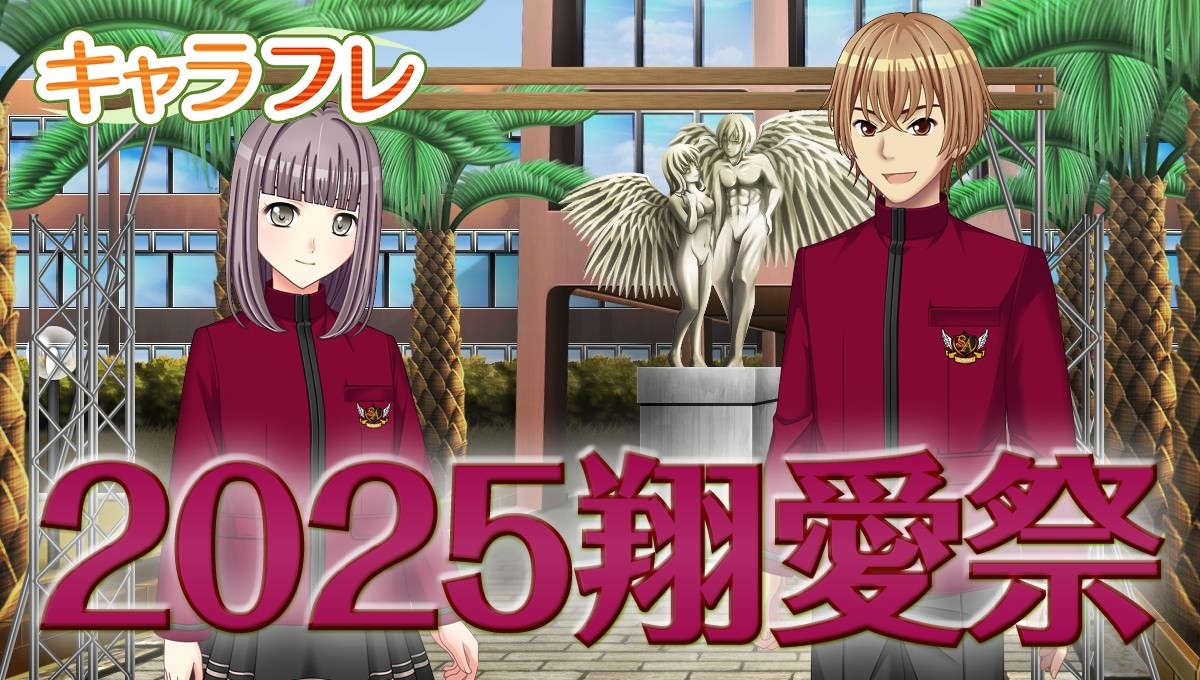 キャラフレ翔愛祭2025開催！テラスセカイも登場！