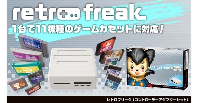 レトロゲーム機11機種・9000タイトル以上に対応したレトロゲーム互換機『レトロフリーク』発売中！