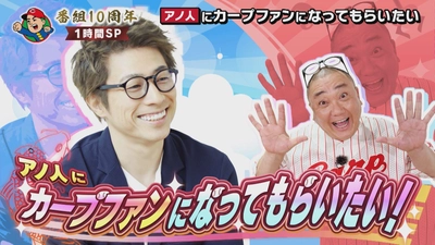 いよいよ明日放送『カープ道SP夏の陣』　田村淳はカープの魅力にハマるのか！？