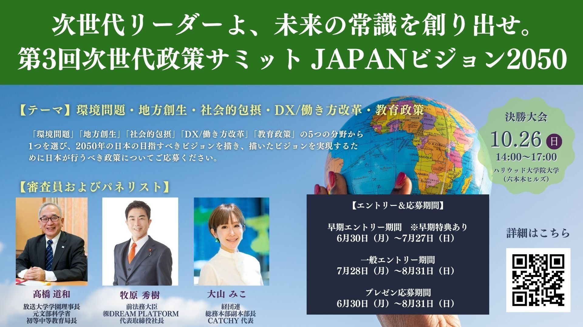 第3回 次世代政策サミット JAPANビジョン2050