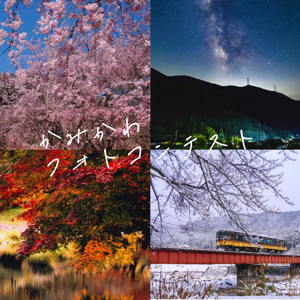 神河町を撮ろう！「第22回 かみかわフォトコンテスト」開催！