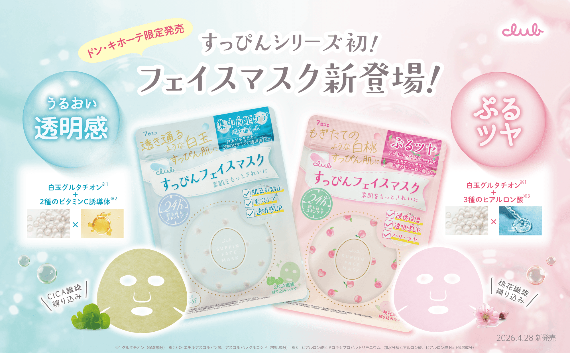 【4/28新発売】すっぴんシリーズ初のフェイスマスクが
ドン・キホーテ限定にて登場！